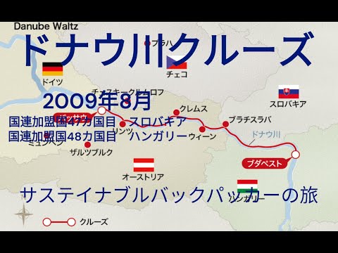 観光政策学科 サステイナブルバックパッカーの旅　ドナウ川クルーズ　ハンガリー　スロバキア