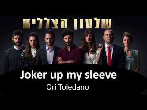 Joker up my sleeve - Ori Toledano (שלטון הצללים)