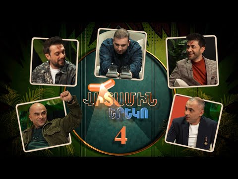 Վիտամին Երեկո 4 / Vitamin Ereko