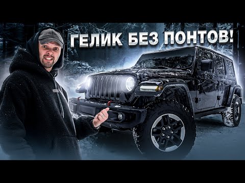 Jeep Wrangler Rubicon: Американская легенда бездорожья