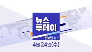 [MBC 뉴스투데이]전북권 뉴스 2024.04.24(수)