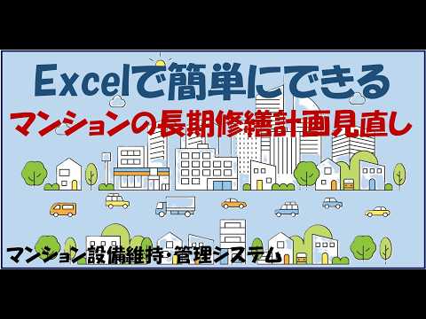 マンション長期修繕計画見直し業務を支援します 修繕積立金・将来収支シミュレーション