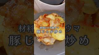 材料２つで激ウマレシピ【豚じゃが炒め】#shorts #簡単レシピ #じゃがいも