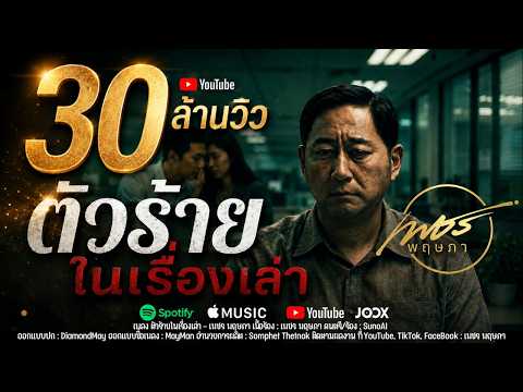 เพลง ตัวร้ายในเรื่องเล่า ของ เพชร พฤษภา ใน YouTube