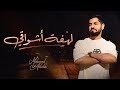 محمد الشحي - لهفة أشواقي (حصريآ) | 2019