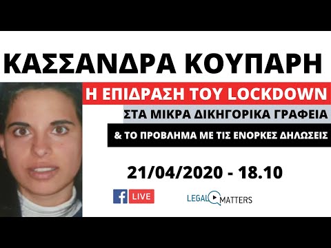 Κασσάνδρα Κουπαρή.  To lockdown  και η επίδραση του στα μικρά δικηγορικά γραφεία.