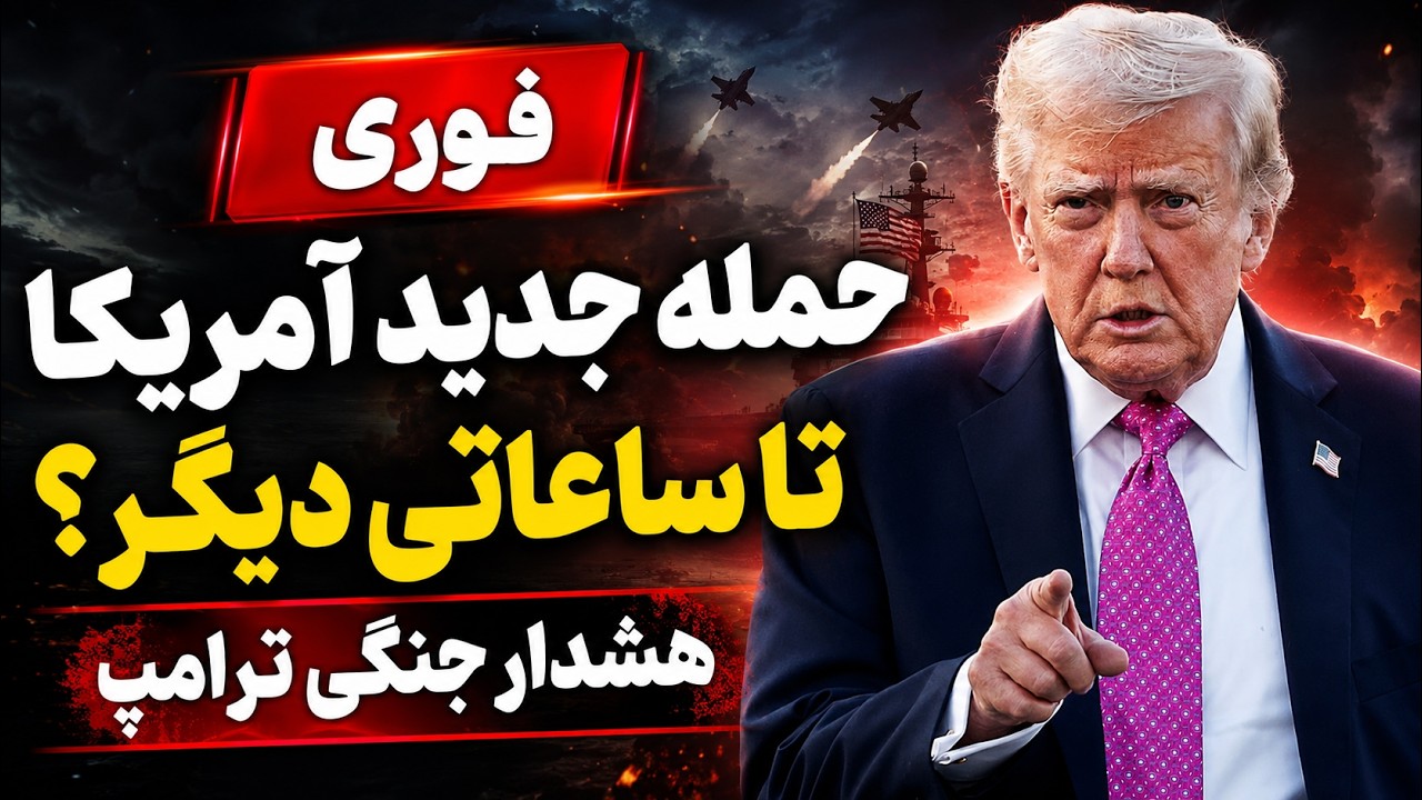 فوری- هشدار جنگی ترامپ به تهران  -حمله دوباره آمریکا امشب در راه است؟
