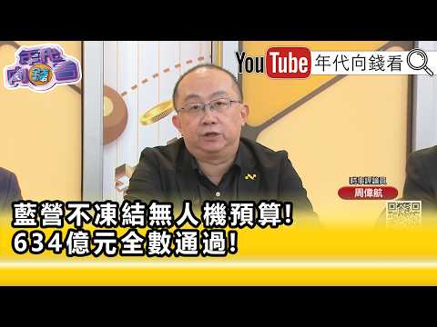 精彩片段》周偉航:讓#國民黨 覺得再拖下去會被罵死...【年代向錢看】2026.08.14