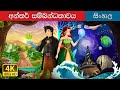 අන්තර් සම්බන්ධිතයි Interconnected Story In Sinhala Sinhala Cartoon