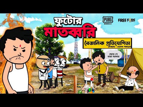 😂ফুটোর মাতব্বরি😂 New Bengali Funny Cartoon Video | Free Fire Comedy Cartoon Video