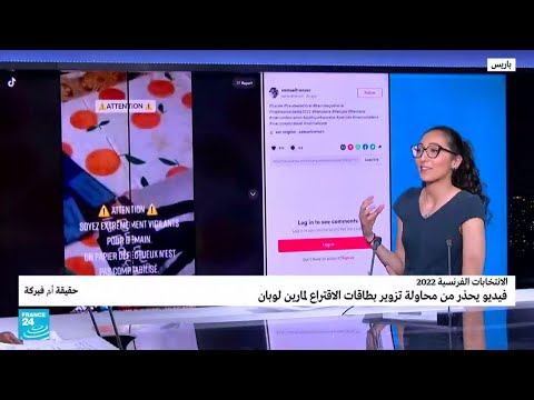 فيديو يحذر من محاولة تزوير بطاقات الاقتراع لمارين لوبان