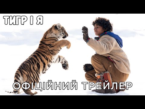 Трейлер Тигр і я