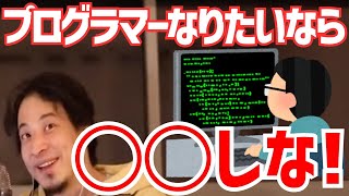 【ひろゆき】将来プログラマーになりたい高校生。なるためには◯◯した方がいい【切り抜き】