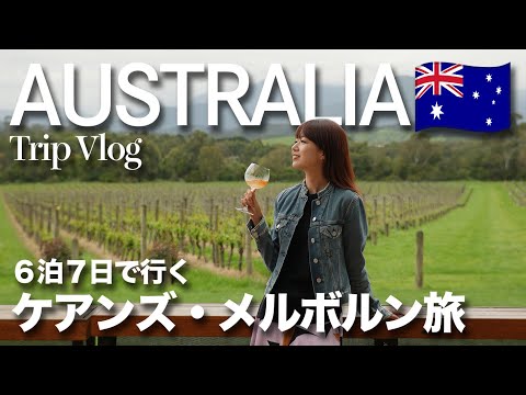 [ Australia Trip ] 1週間のオーストラリア旅行🇦🇺 ケアンズとメルボルンを巡る最強プランをご紹介❣️