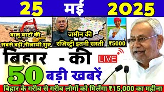 25 April 2025 || Today Bihar Samachar | Aaj Ki Sabse Badi Updates || Bihar News Today