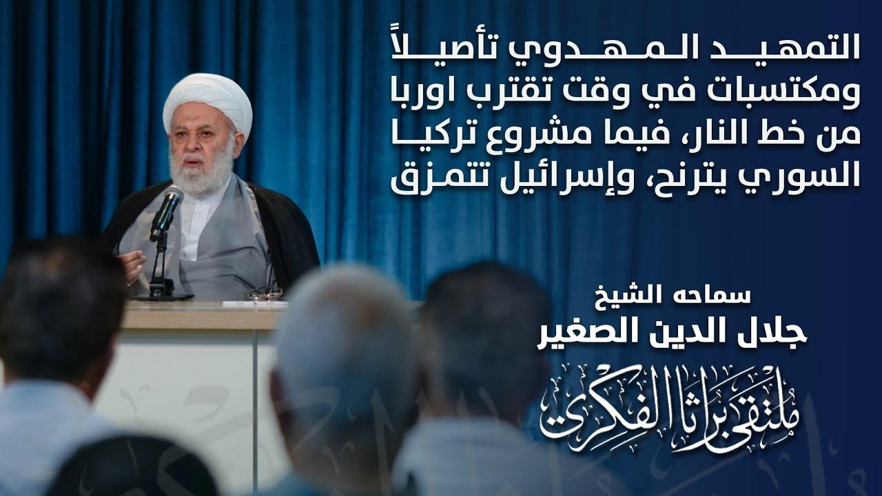 التمهيد المهدوي تأصيلاً ومكتسبات في وقت تقترب اوربا من خط النار، فيما مشروع تركيا السوري يترنح، وإسرائيل تتمزق