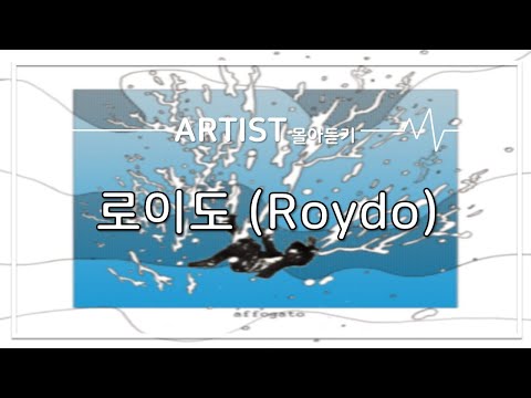 [ARTIST 몰아듣기] 트렌디한 R&B 싱어송라이터 로이도 (Roydo)