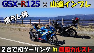 【GSX-R125】初の四国カルストへ！慣らし後の山道インプレ【初の2台ツーリング in 愛媛】