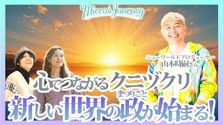 [特別対談] 心でつながるクニヅクリ　新しい世界の政が始まる！ニューワールドプロデューサー山本時嗣（Tokiomi Yamamoto）