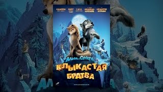 Альфа и Омега: Клыкастая братва