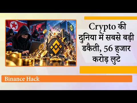 Binance का डिजिटल किला ध्वस्त! 6.3 अरब डॉलर की Crypto Heist से हड़कंप, North Korean Hackers पर शक