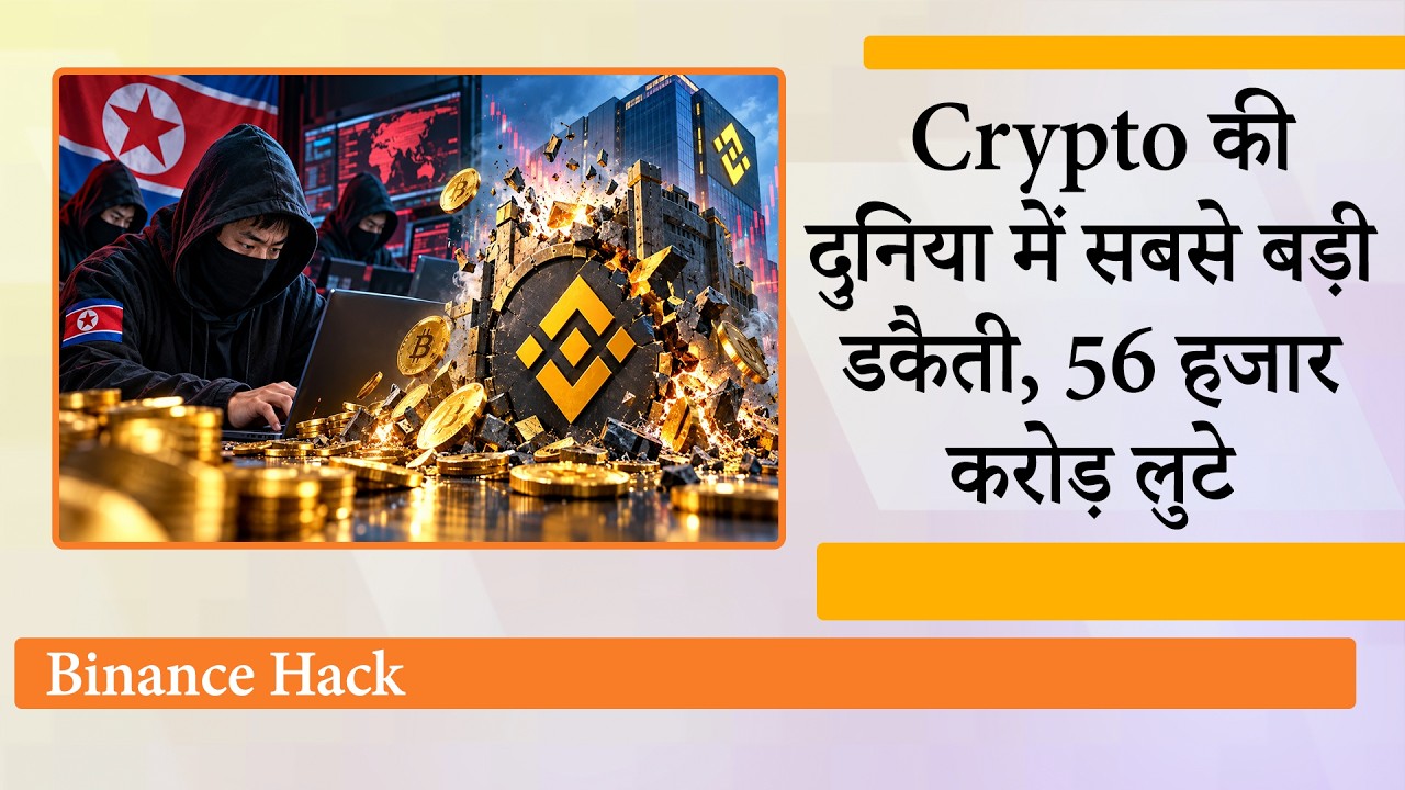 Binance का डिजिटल किला ध्वस्त! 6.3 अरब डॉलर की Crypto Heist से हड़कंप, North Korean Hackers पर शक