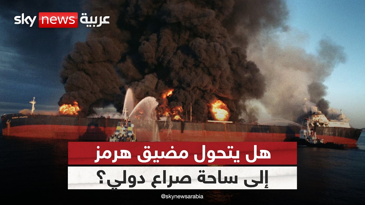 فيديو | هل يدفع قرار البرلمان الإيراني العالم لمواجهة مفتوحة في هرمز؟