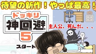 【ドッキリ神回避5】、、、5だと？！(ﾟДﾟ;)　ついに来たぜ【ドッキリ神回避5#1】
