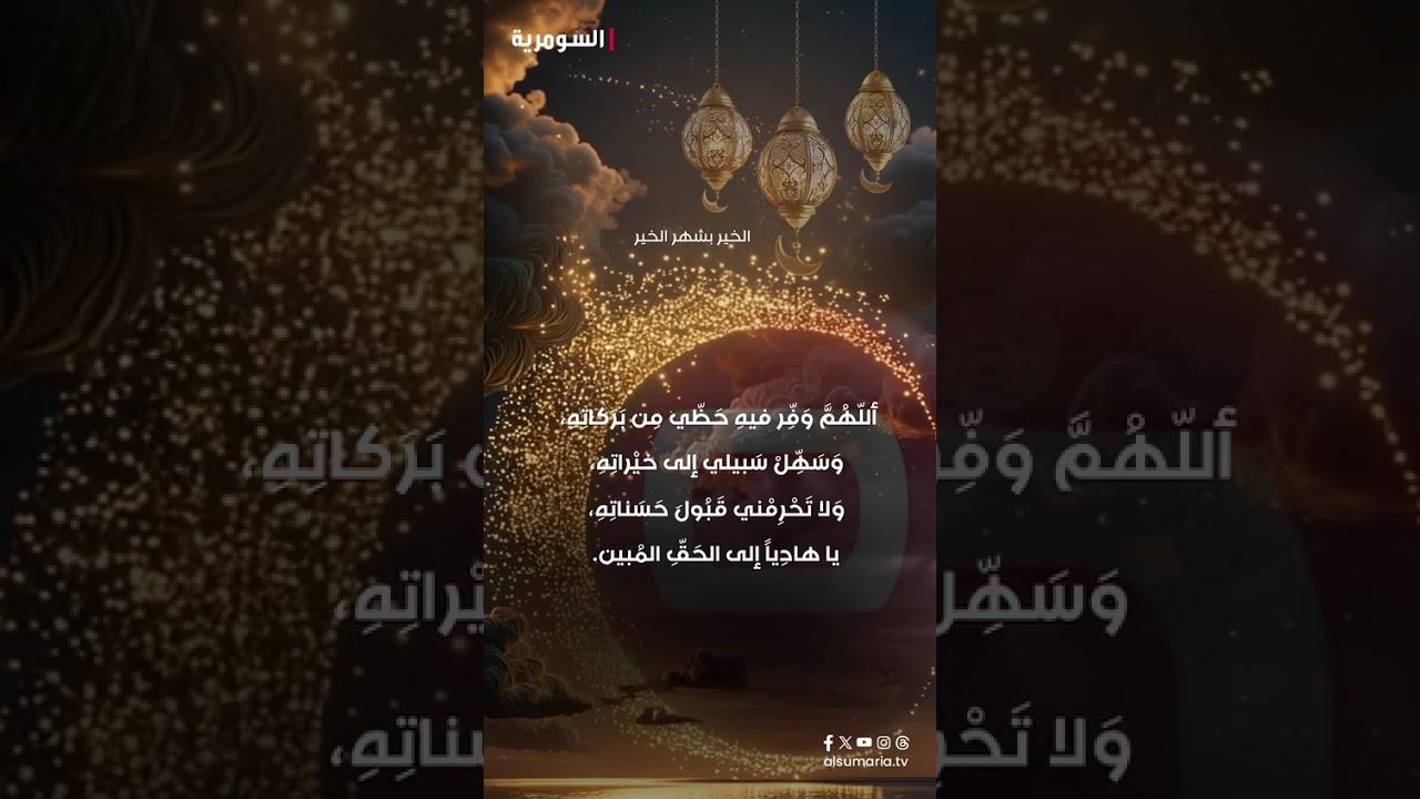 فيديو | دعاء اليوم التاسع عشر من شهر رمضان #shorts