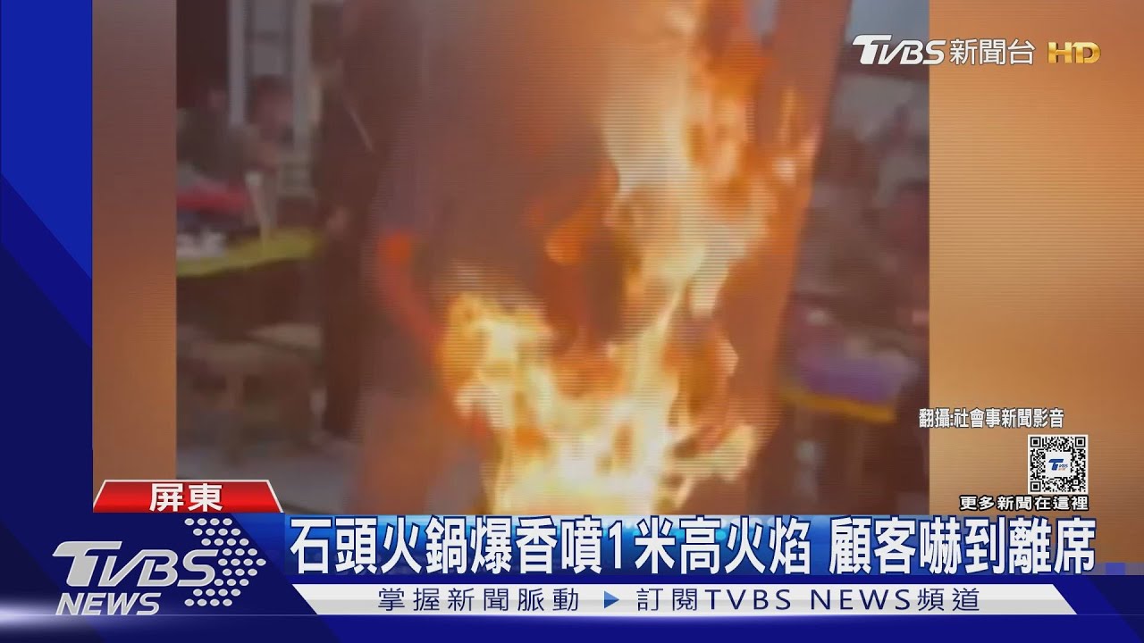 快逃啊!石頭火鍋爆香噴1米高火焰 顧客嚇到離席