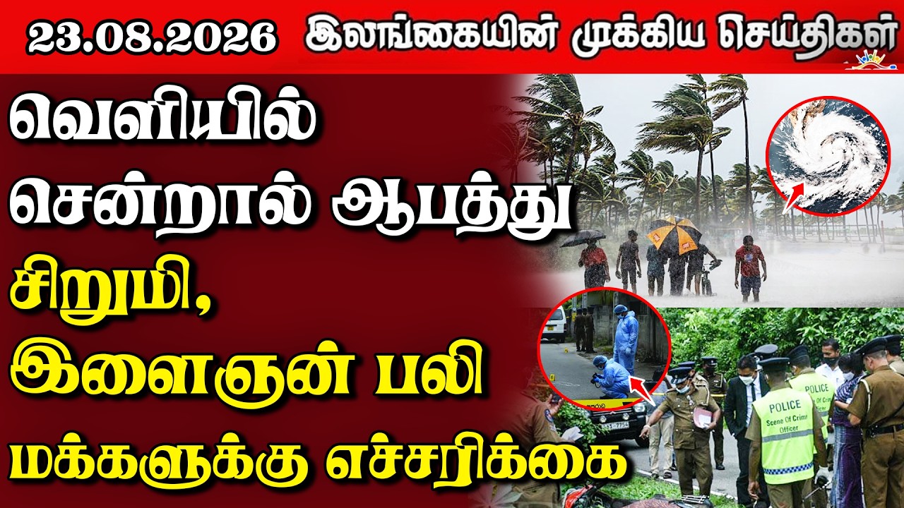 இலங்கையின் பிரதான செய்திகள் | 23.08.2026 |  Sri Lanka Tamil News |  Samugam News