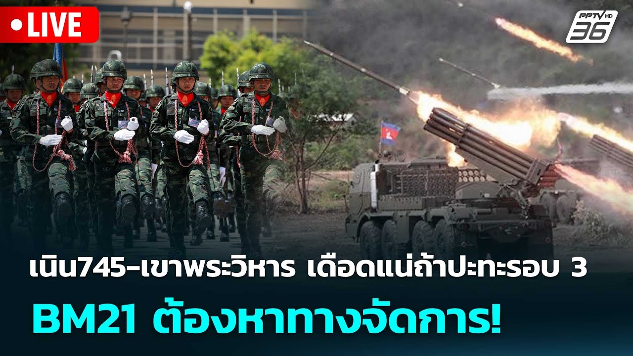 🔴 Live เข้มข่าวค่ำ | เนิน745-เขาพระวิหาร เดือดแน่ถ้าปะท?