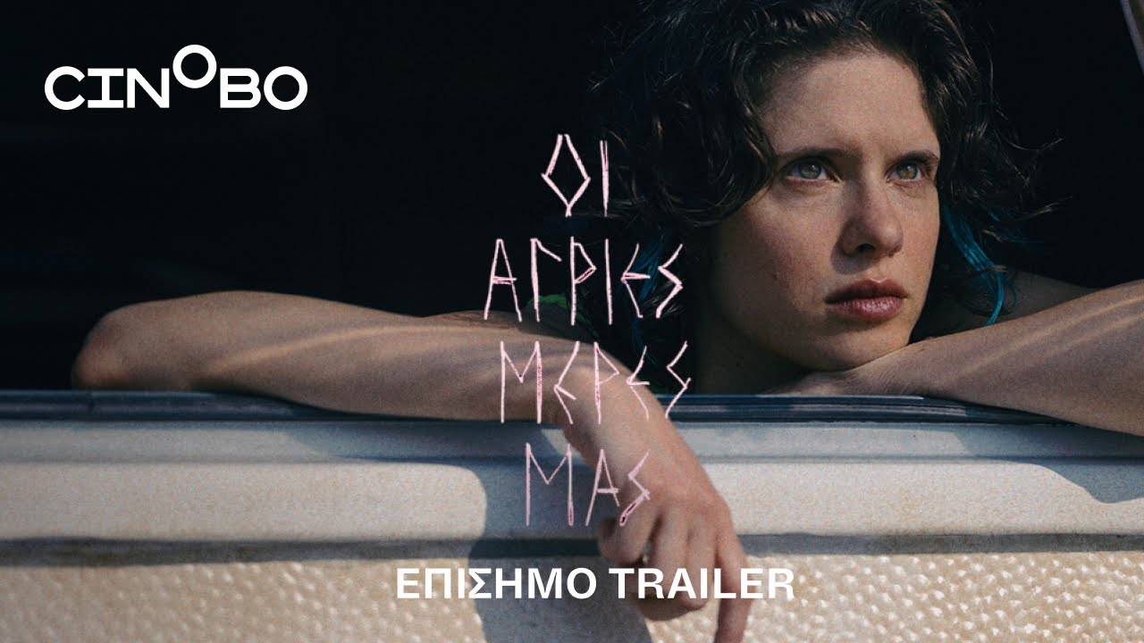 Trailer ΟΙ ΑΓΡΙΕΣ ΜΕΡΕΣ ΜΑΣ