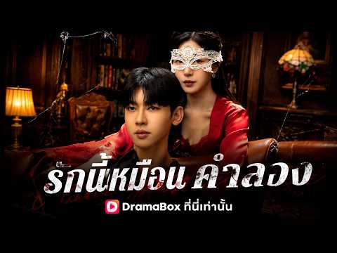 รักนี้เหมือนคำลวง#dramabox