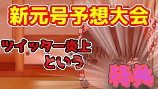 (ゆっくり茶番)ゆっくりたちが新元号を予想してみた！【そなふる】