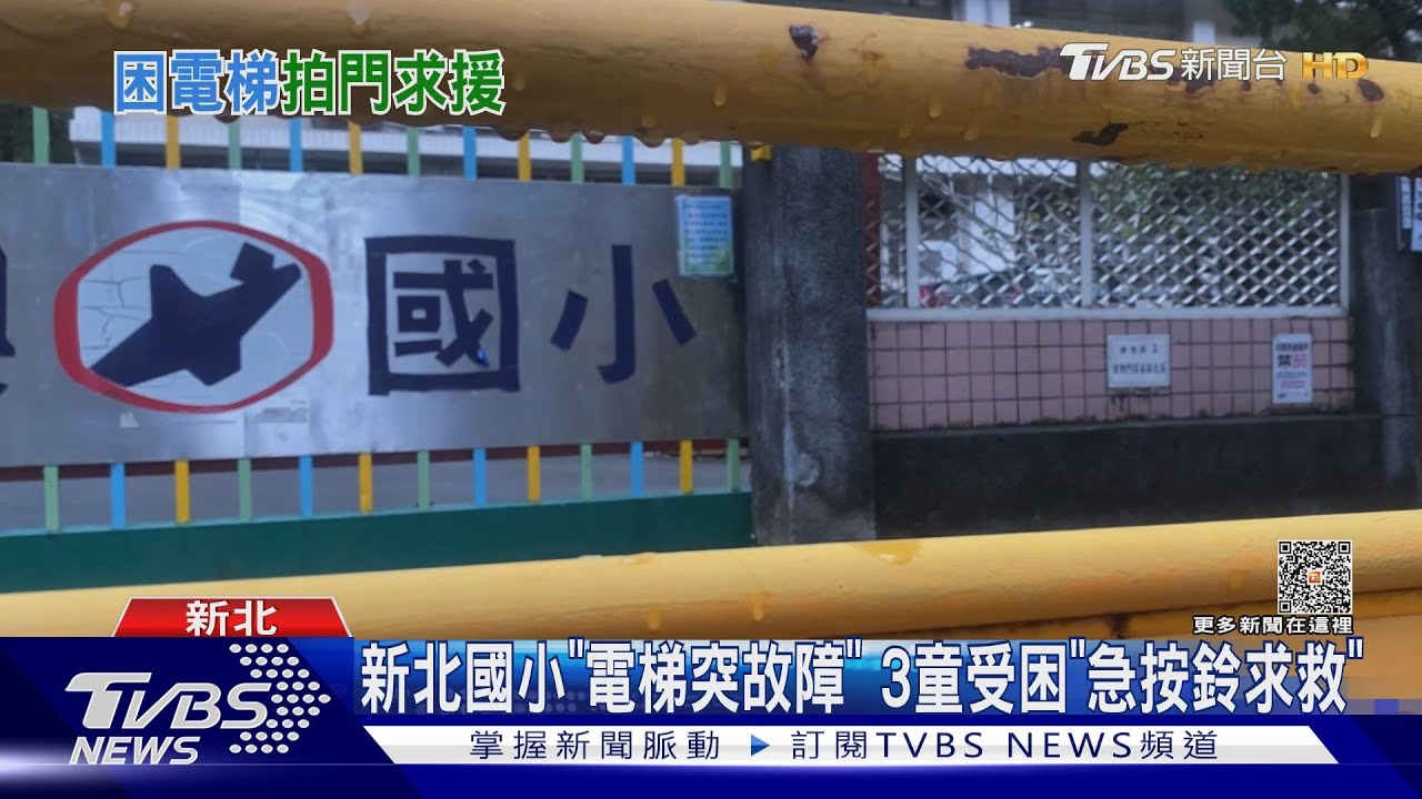 新北國小「電梯突故障」 3童受困「急按鈴求救」