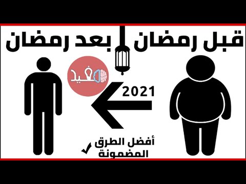 أسرع طريقة لخسارة الوزن في رمضان