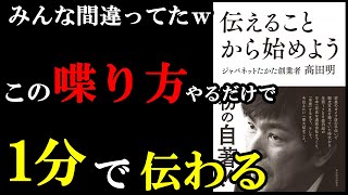 オープニング - だから伝わるのかぁ！！全ビジネスマンが読むべき1冊！『伝えることから始めよう』