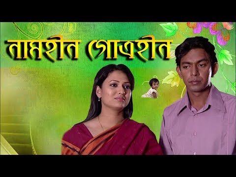 একুশে টেলিভিশনের বিশেষ নাটক ‘‘নামহীন গোত্রহীন’’