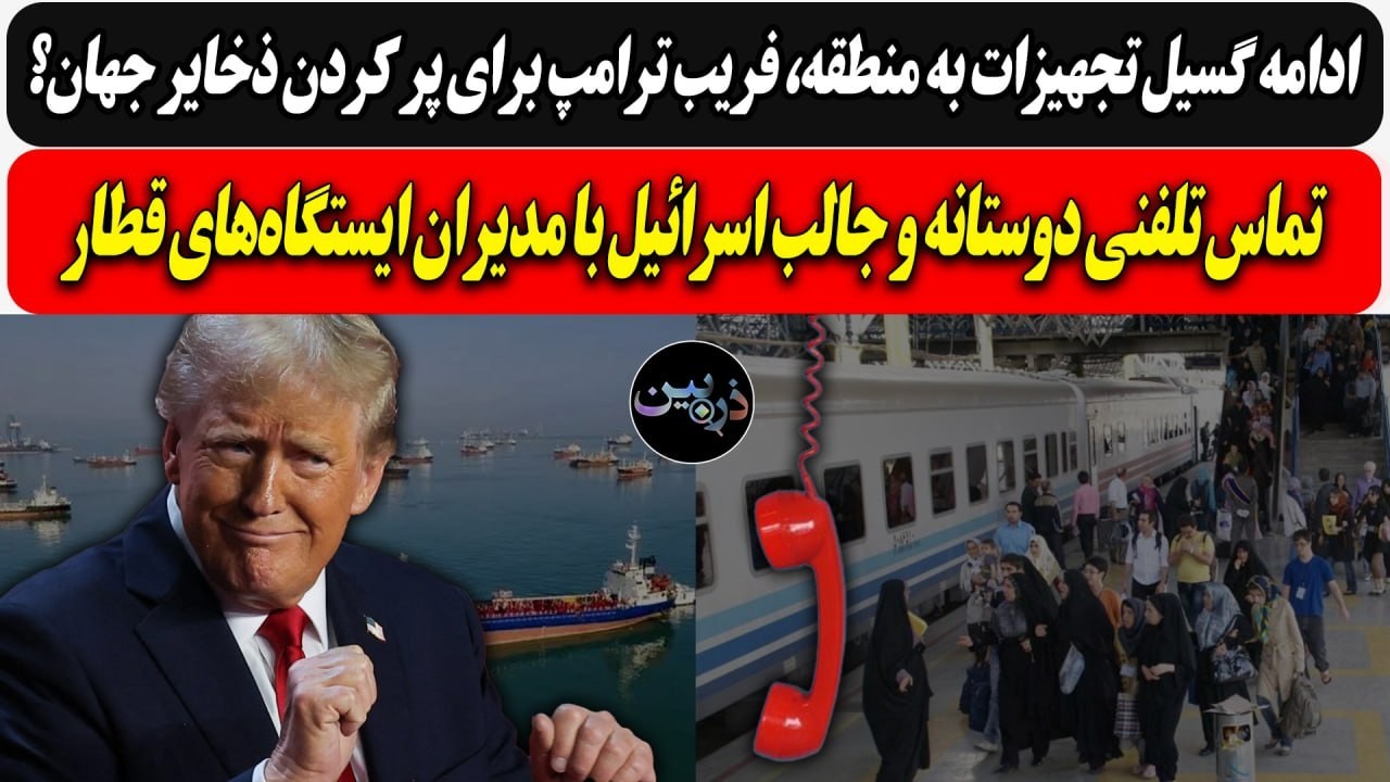 ادامه گسیل تجهیزات، فریب ترامپ برای پر کردن ذخایر جهان؟تماس تلفنی اسرائیل با