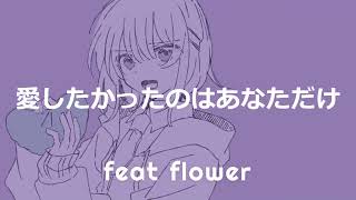 - 愛したかったのはあなただけ / flower