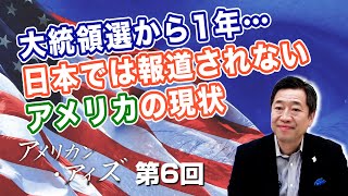 第6回 大統領選から1年…日本では報道されないアメリカの現状
