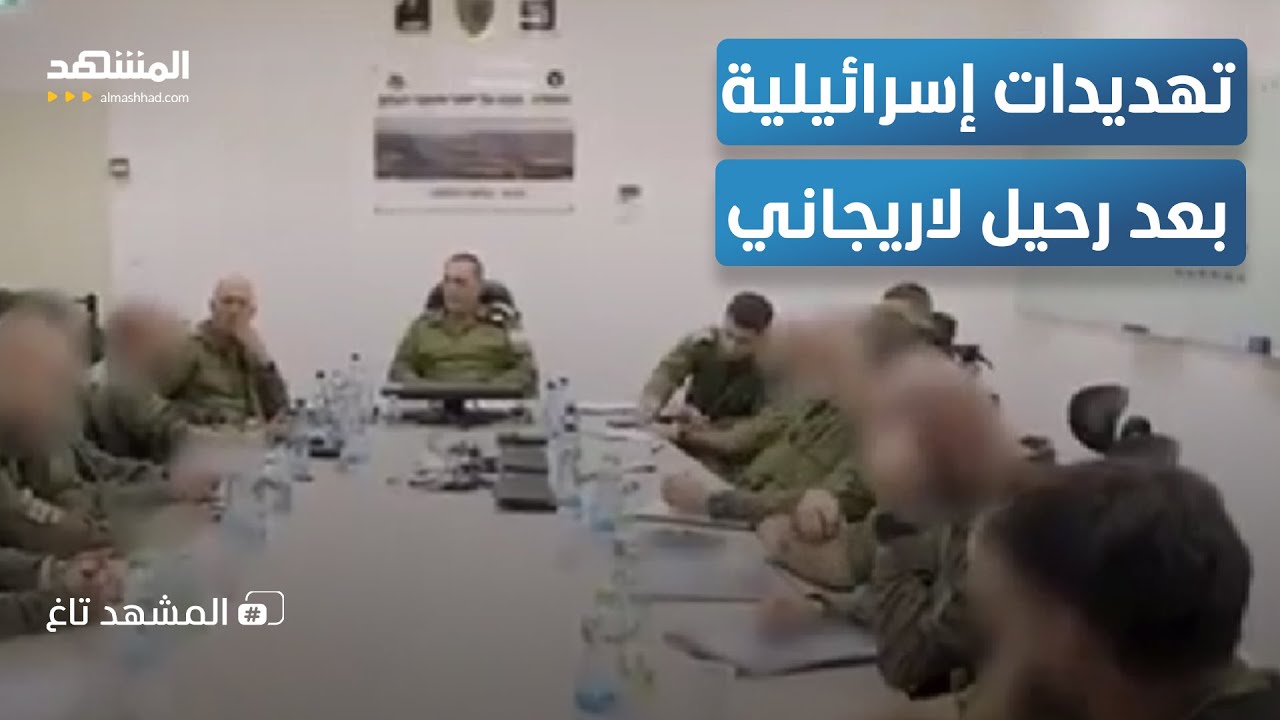 من طهران إلى حدود لبنان.. تهديدات إسرائيلية بعد رحيل لاريجاني   - المشهد تاغ