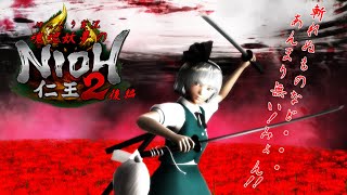 【ゆっくり実況×東方MMD】魂魄妖夢の仁王2後編