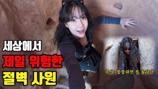 세상에서 제일 위험한 절벽사원에 오르다..! [중국 장예 #1]