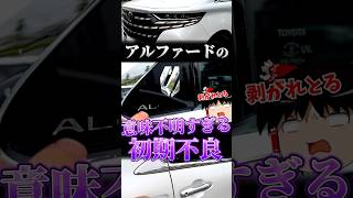 アルファードの理解不能な不具合：サイドエンブレム剥がれ