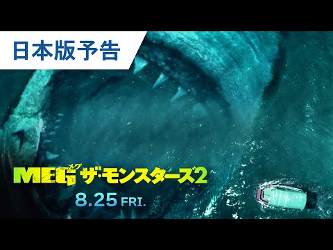 MEG ザ・モンスター2 Video2