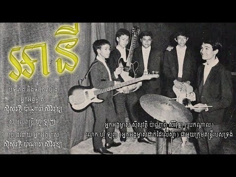 អានី - ស៊ីសុវត្ថិ ប៉ាណ្ណារ៉ា សិរីវុឌ្ឍ (ម្ចាស់ដើម) / Any - Sisowath Panara Sereyvuth