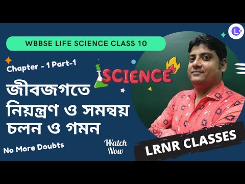 WBBSE Class 10 Life Science Chapter-1 Cholon o Gomon || Jib Jogote Niyontron o Somonnoy (Part 1) || LRNR
