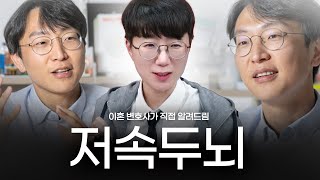 이혼 변호사가 알려드림 | 저속노화하다 뇌도 저속으로 돌아간다